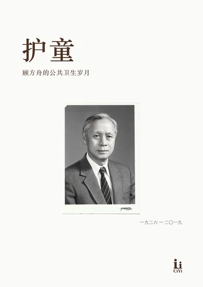 顾方舟《护童》回忆册封面