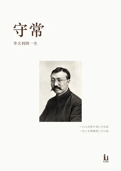 李大钊《守常》回忆册封面