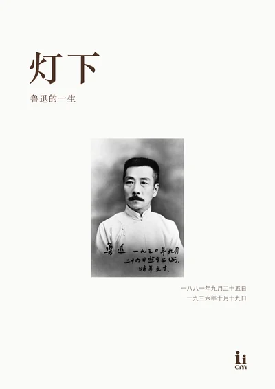 鲁迅《灯下》回忆册封面