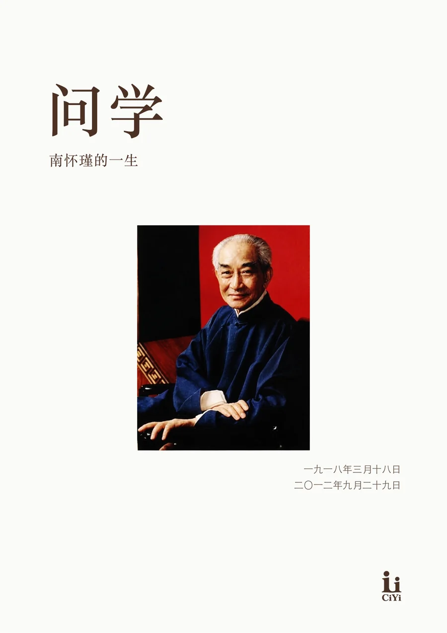 南怀瑾《问学》第 1 页，共 12 页