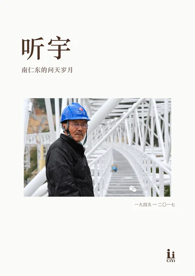 南仁东《听宇》回忆册封面