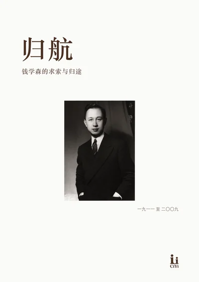 钱学森《归航》回忆册封面