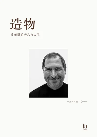乔布斯《造物》回忆册封面