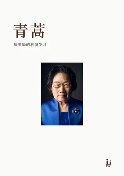 屠呦呦《青蒿》回忆册封面