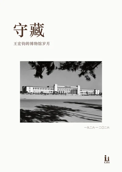王宏钧《守藏》回忆册封面