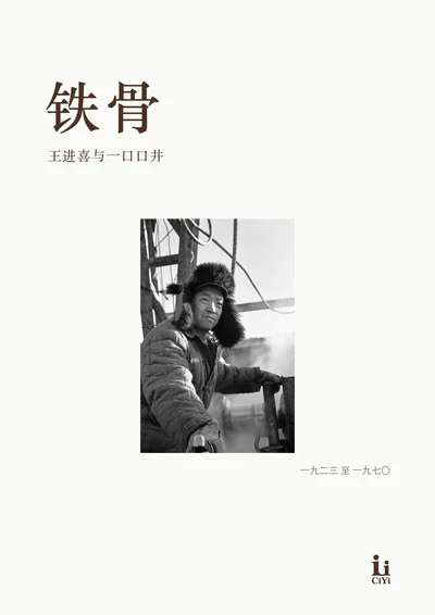 王进喜《铁骨》回忆册封面