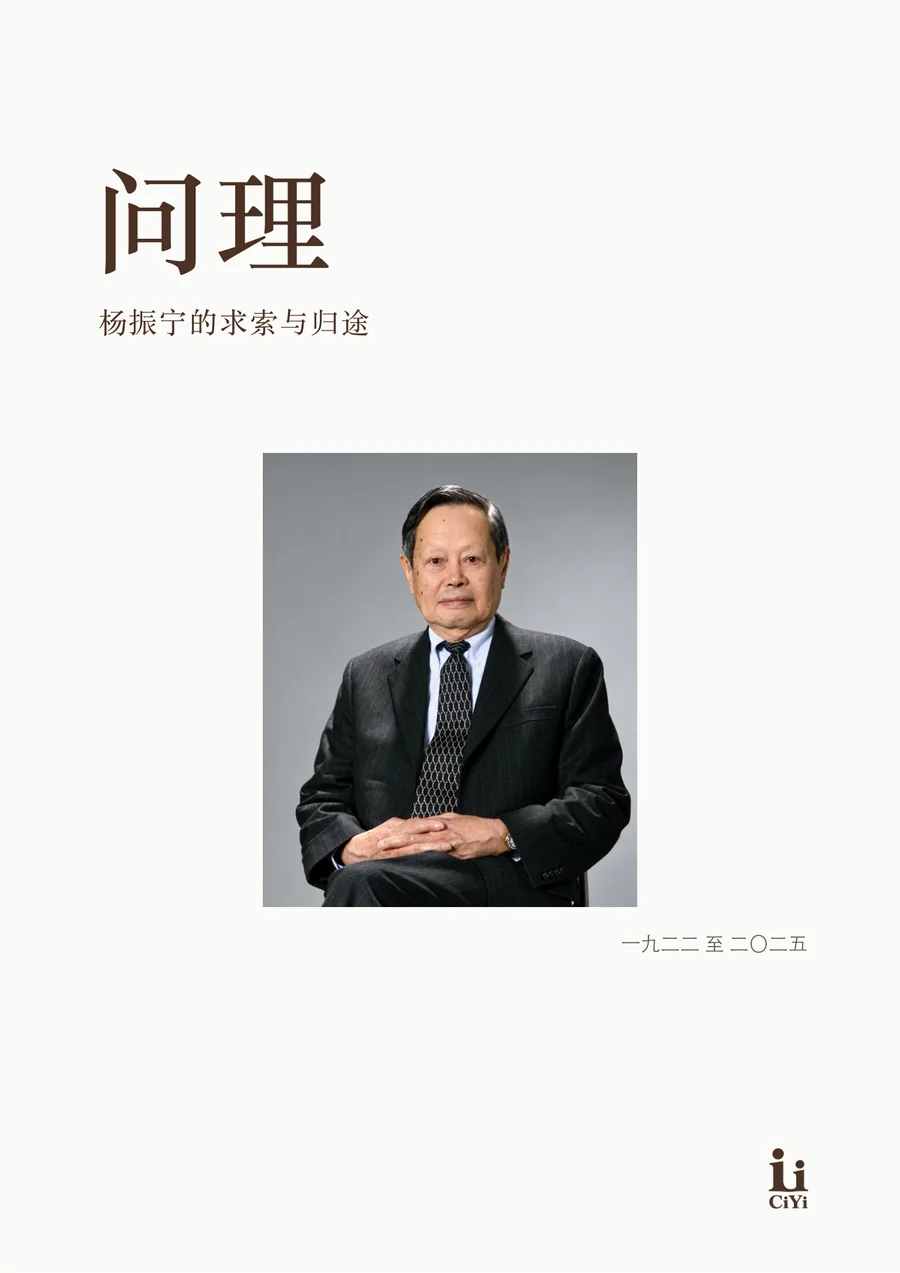 杨振宁《问理》第 1 页，共 12 页