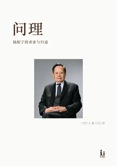 杨振宁《问理》回忆册封面