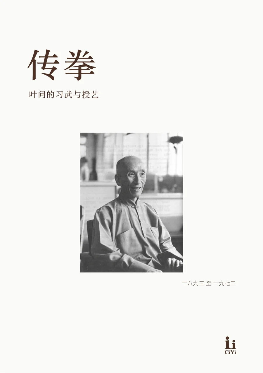叶问《传拳》第 1 页，共 12 页