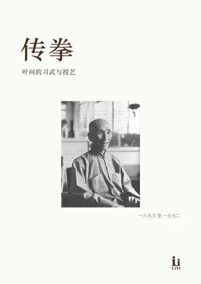 叶问《传拳》回忆册封面