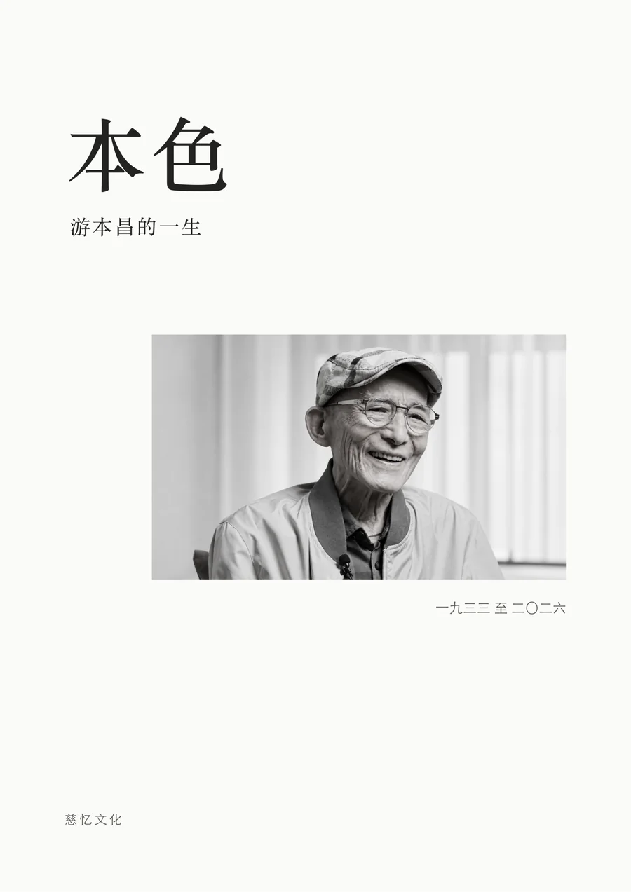游本昌《本色》第 1 页，共 18 页