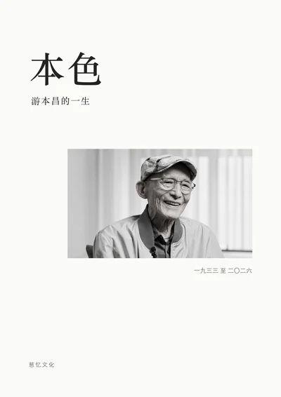 游本昌《本色》回忆册封面