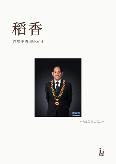袁隆平《稻香》回忆册封面