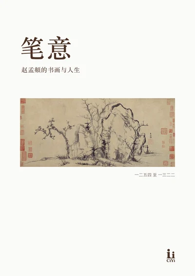 赵孟頫《笔意》回忆册封面
